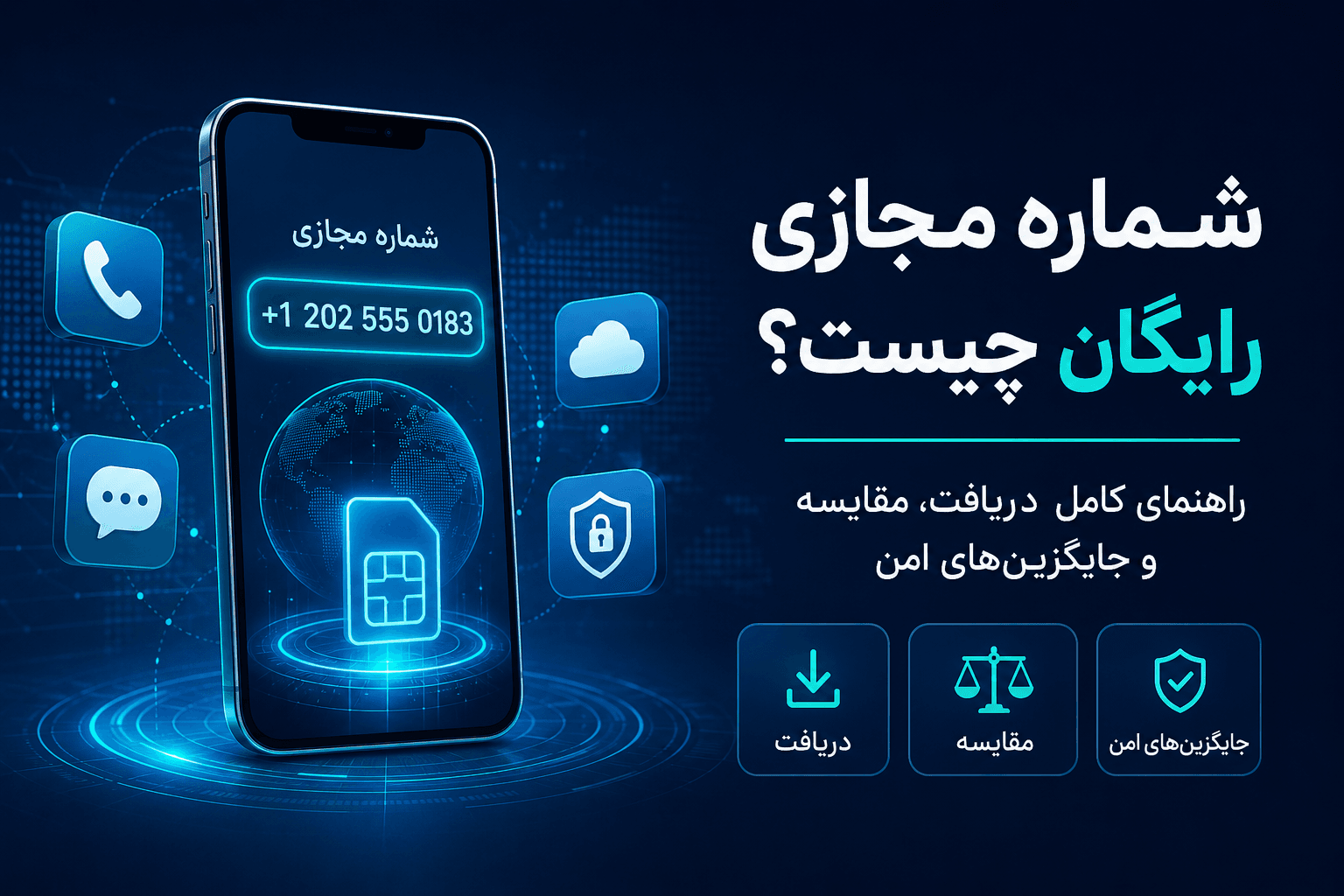 شماره مجازی رایگان چیست؟ راهنمای کامل دریافت، مقایسه روش‌ها و معرفی جایگزین امن