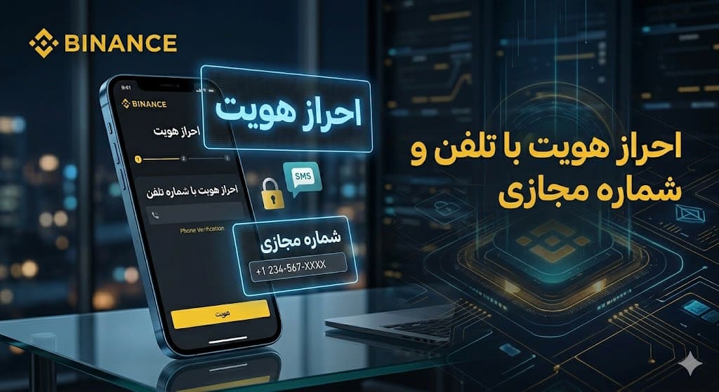 راهنمای کامل حل مشکل احراز هویت بایننس با شماره مجازی در ایران (۲۰۲۶)