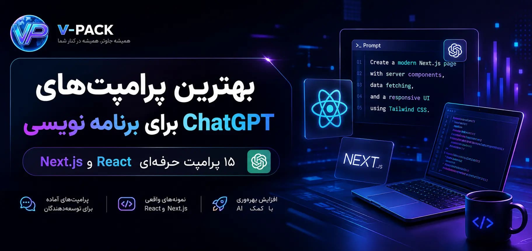 بهترین پرامپت‌های ChatGPT برای برنامه نویسی؛ ۱۵ پرامپت حرفه‌ای React و Next.js