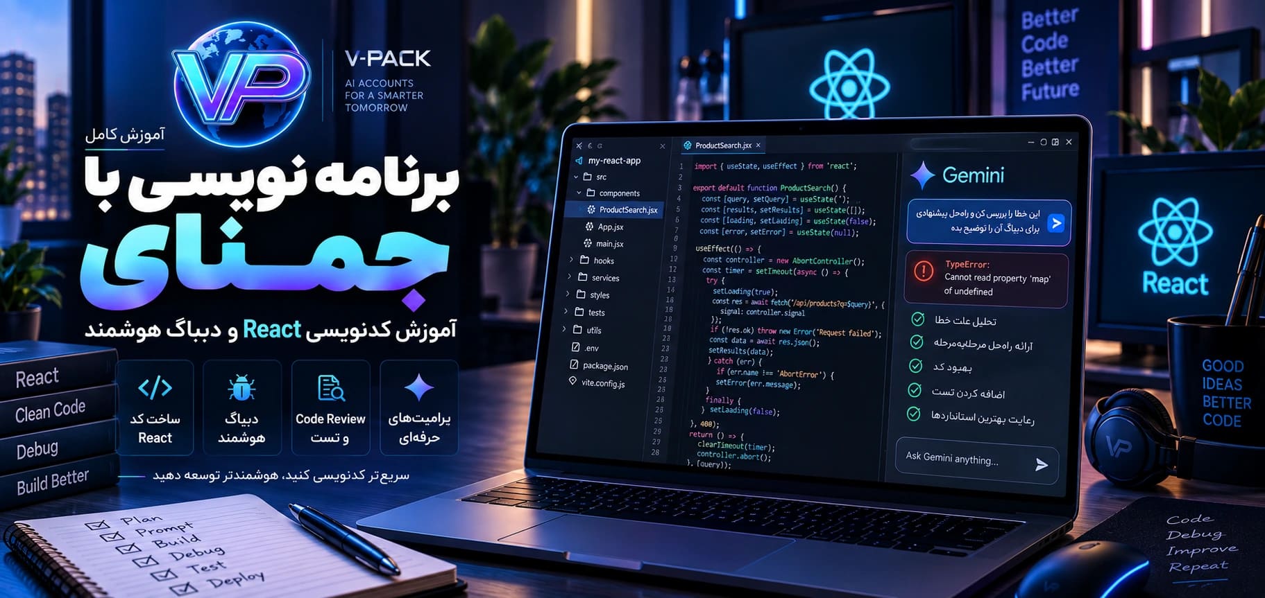 برنامه نویسی با جمنای؛ آموزش کدنویسی React و دیباگ هوشمند