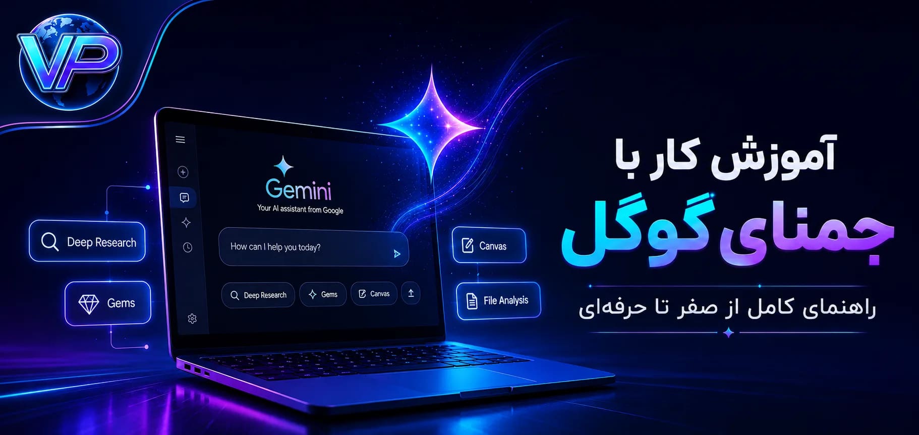 آموزش کار با جمنای گوگل (Gemini)؛ راهنمای کامل از صفر تا حرفه‌ای