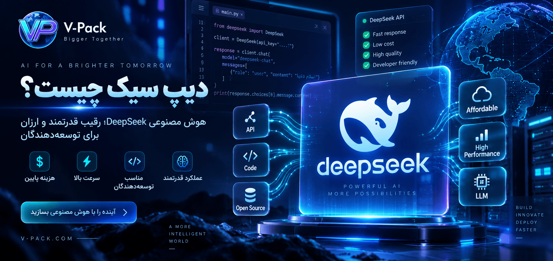 دیپ سیک چیست؟ بررسی DeepSeek؛ رقیب قدرتمند و ارزان برای توسعه‌دهندگان
