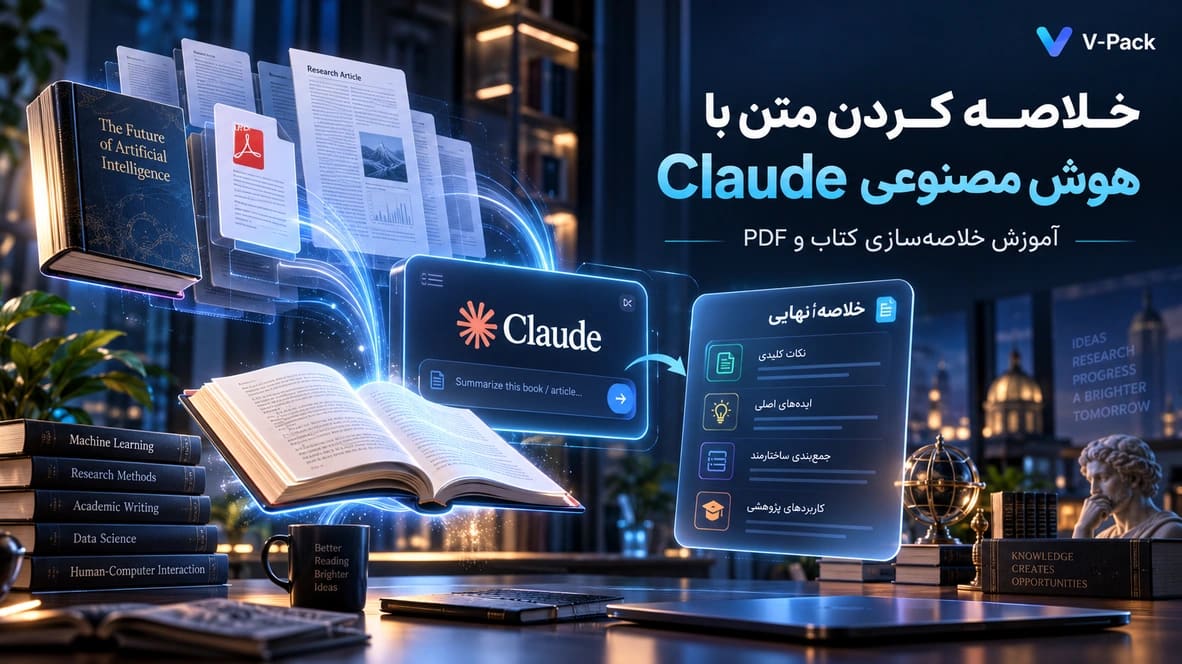 خلاصه کردن متن با هوش مصنوعی Claude؛ آموزش خلاصه‌سازی کتاب و PDF