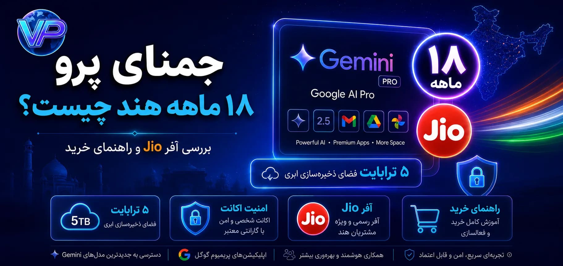 جمنای پرو ۱۸ ماهه هند؛ آیا آفر Jio معتبر و امن است؟ + راهنمای خرید ۲۰۲۶
