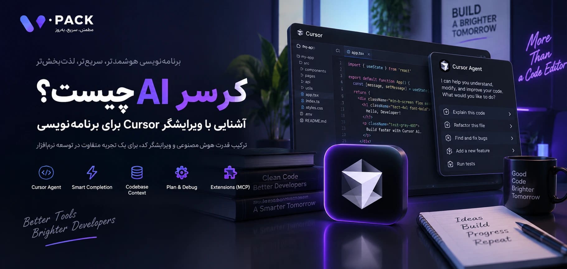 کرسر AI چیست؟ آشنایی با ویرایشگر Cursor برای برنامه‌نویسی