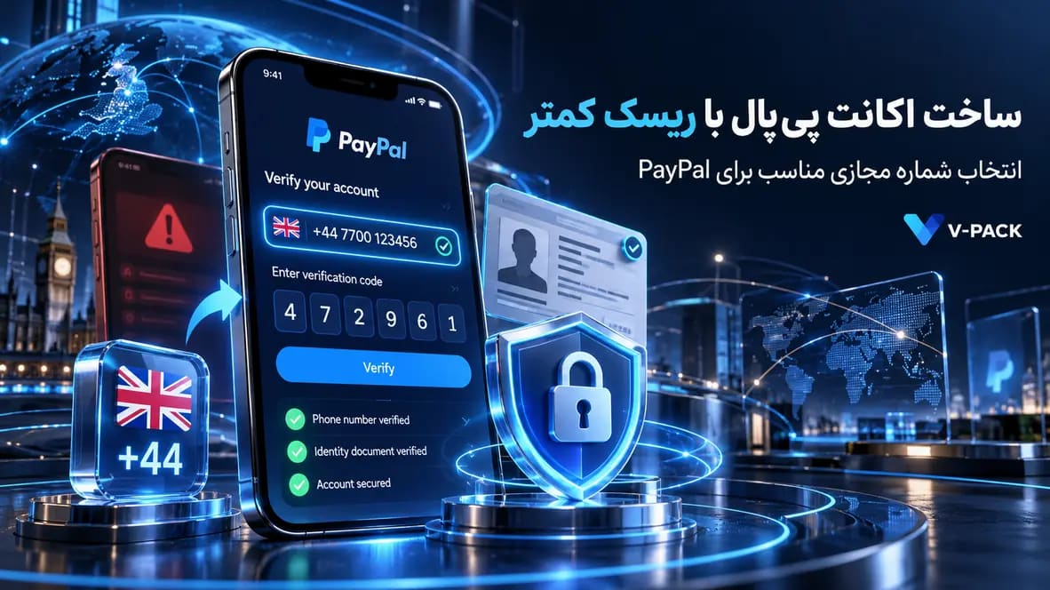 ساخت اکانت پی‌پال با ریسک کمتر؛ انتخاب شماره مجازی برای پی پال