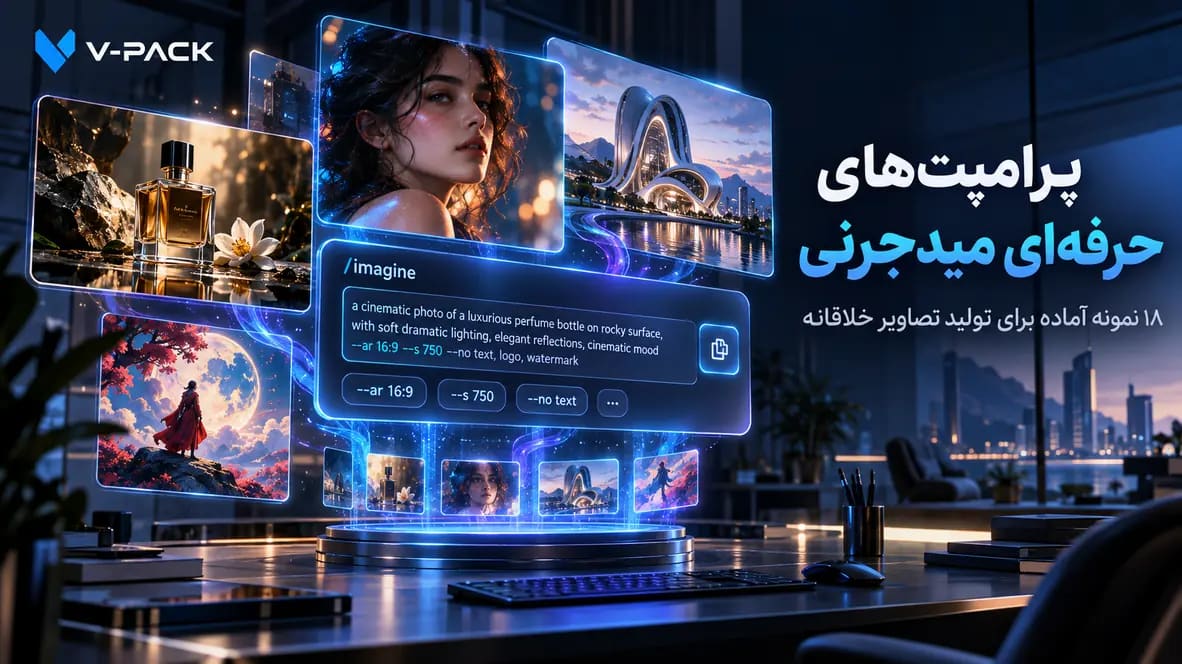 پرامپت‌های میدجرنی برای تولید عکس با هوش مصنوعی؛ فرمول حرفه‌ای و نمونه‌های آماده