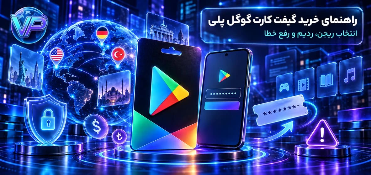 راهنمای خرید گیفت کارت گوگل پلی؛ ریجن، ردیم و رفع خطا
