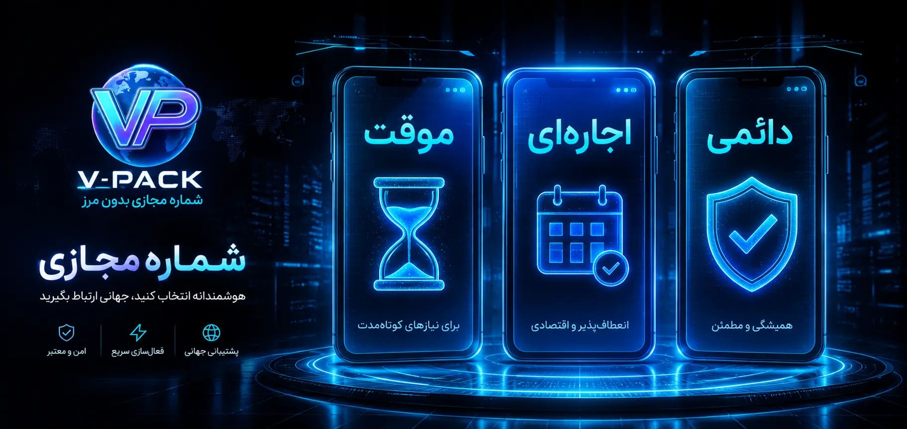 تفاوت شماره مجازی موقت، اجاره‌ای و دائمی؛ کدام را بخریم؟