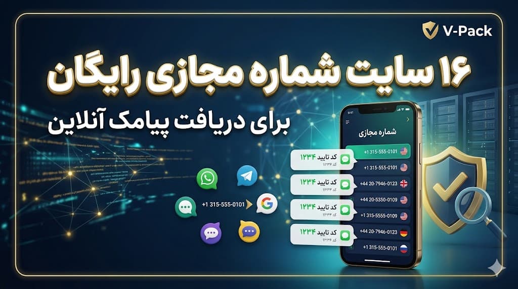 ۱۶ سایت برتر شماره مجازی رایگان (راهنمای استفاده امن برای تایید اپلیکیشنها)