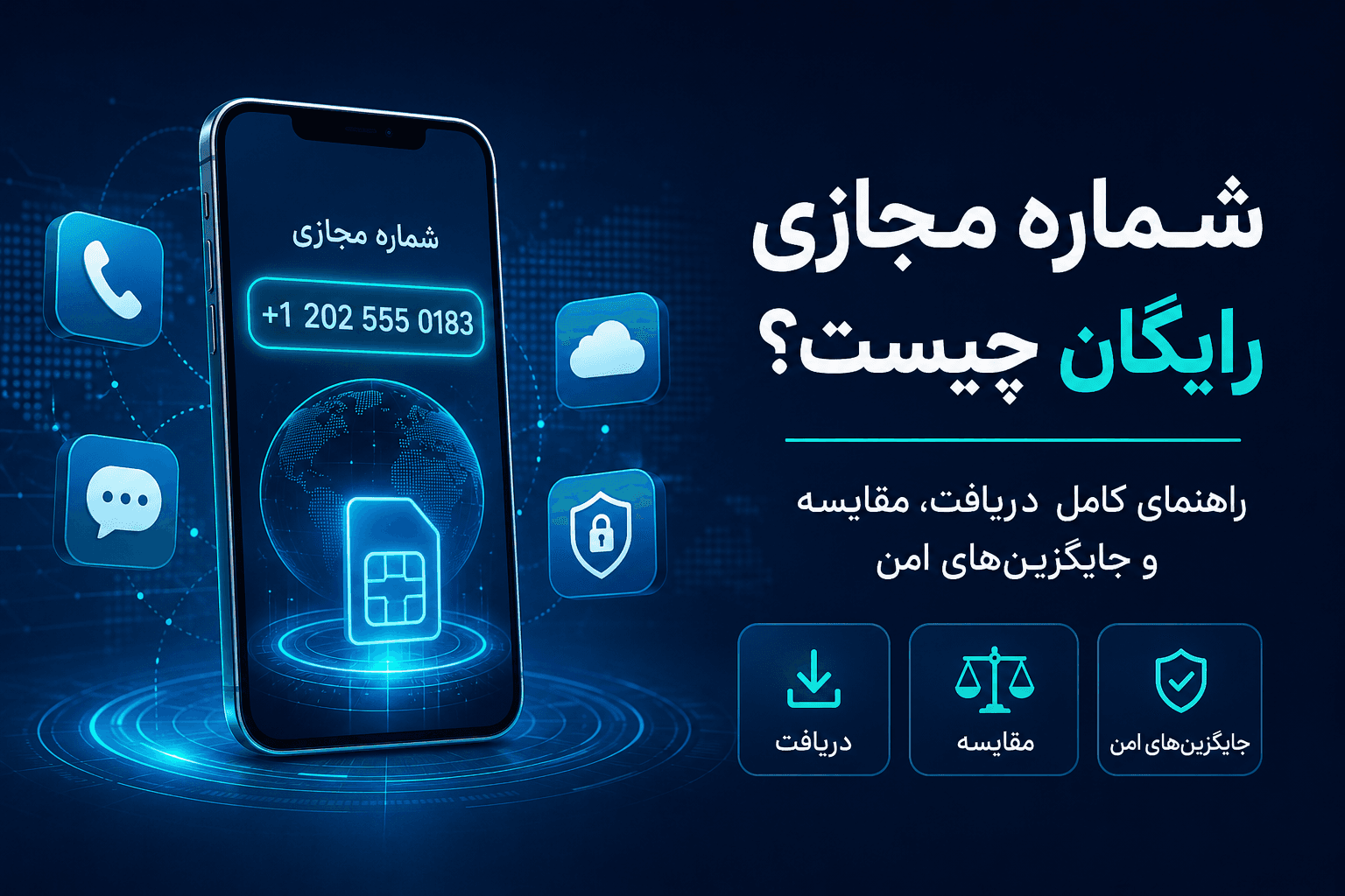 شماره مجازی رایگان چیست؟ راهنمای کامل دریافت، مقایسه روشها و معرفی جایگزین امن