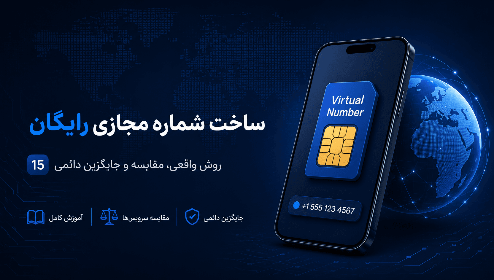 ساخت شماره مجازی رایگان: ۱۵ روش واقعی، مقایسه و جایگزین دائمی