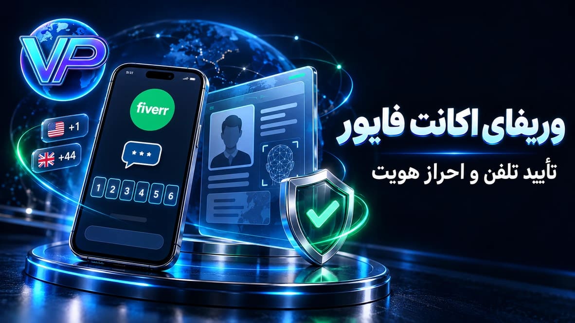 وریفای اکانت فایور؛ تأیید تلفن و محدودیت شماره مجازی