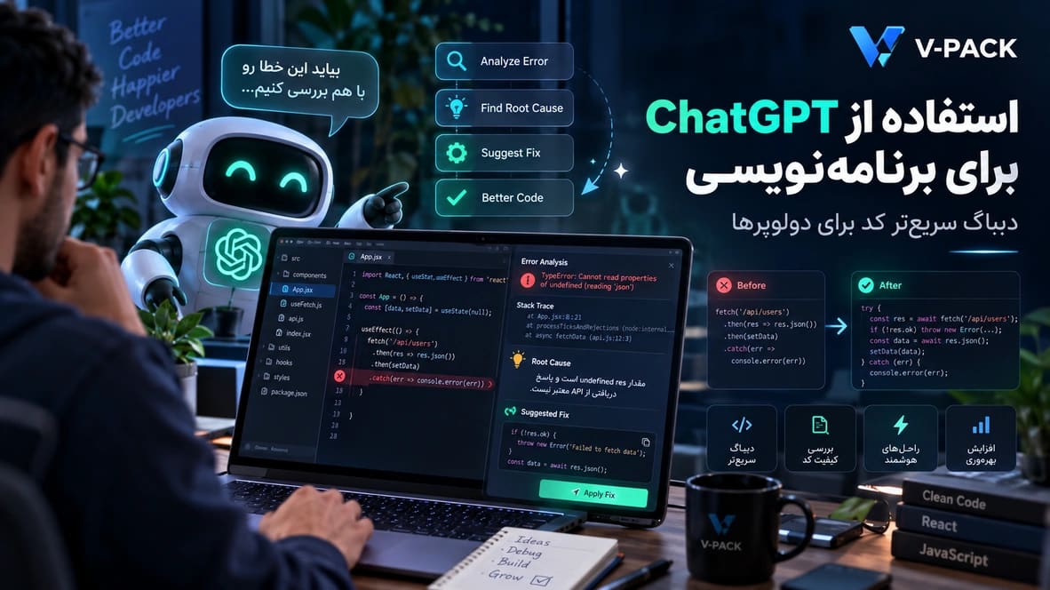 استفاده از ChatGPT برای برنامهنویسی؛ چطور کد را سریعتر دیباگ کنیم؟