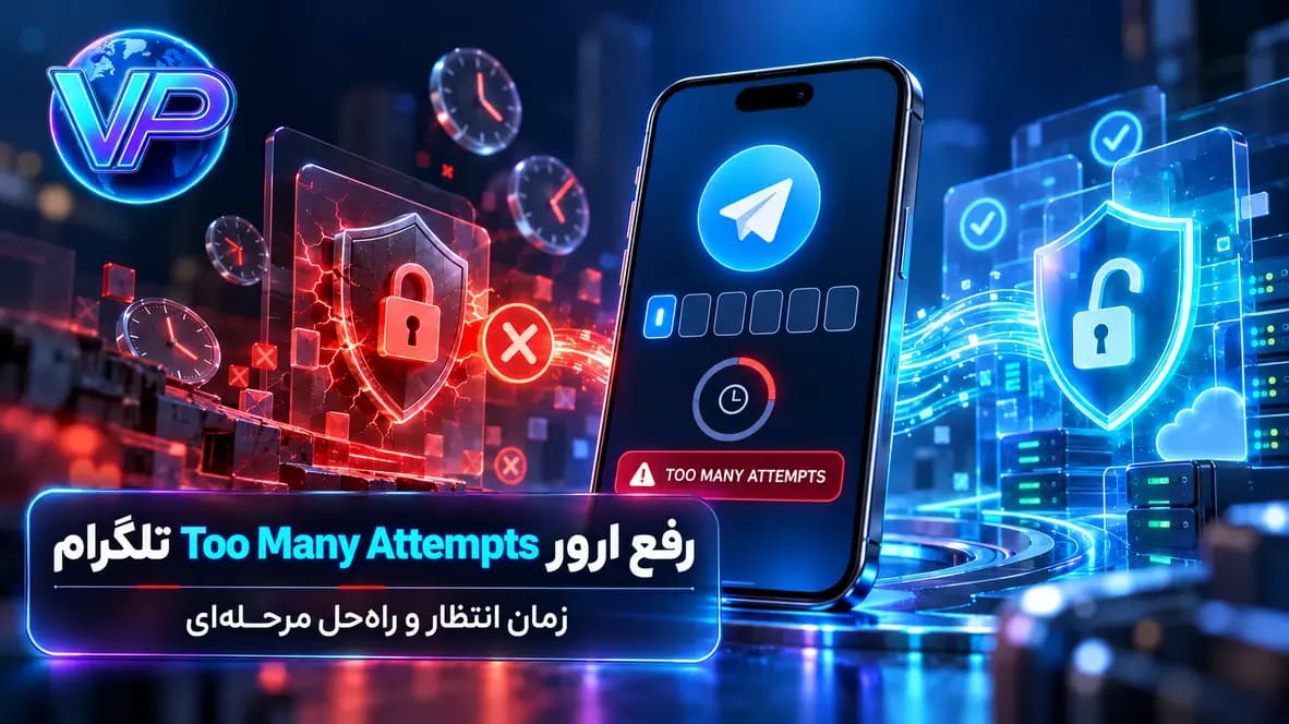 رفع ارور Too Many Attempts تلگرام؛ زمان انتظار و راهحل مرحلهای