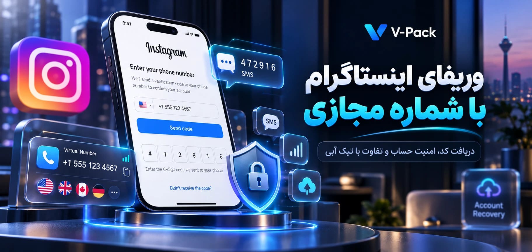 آیا میتوان اکانت اینستاگرام را با شماره مجازی وریفای کرد؟
