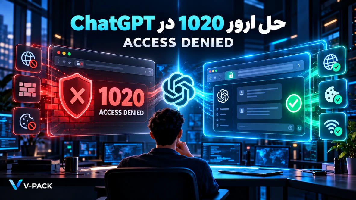 حل مشکل 1020 در ChatGPT و خطای Access Denied