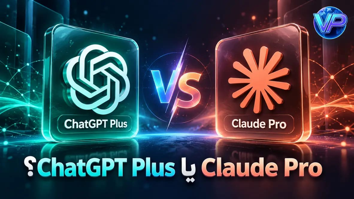 مقایسه ChatGPT Plus و Claude Pro؛ کدام اشتراک بهتر است؟
