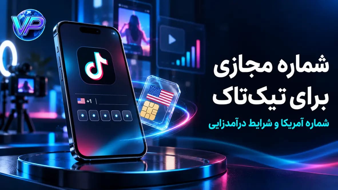 شماره مجازی برای تیک تاک؛ آیا شماره آمریکا درآمدزایی را فعال میکند؟
