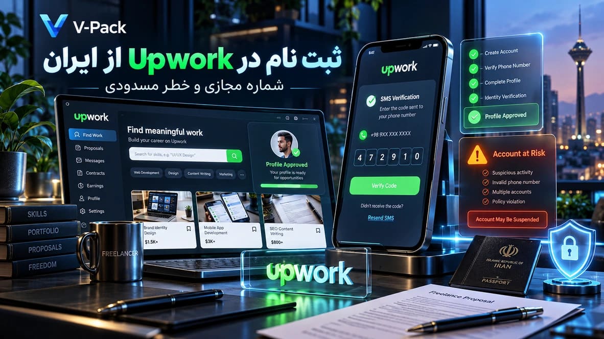 شماره مجازی برای Upwork؛ شرایط ثبتنام، وریفای و خطر مسدودی حساب