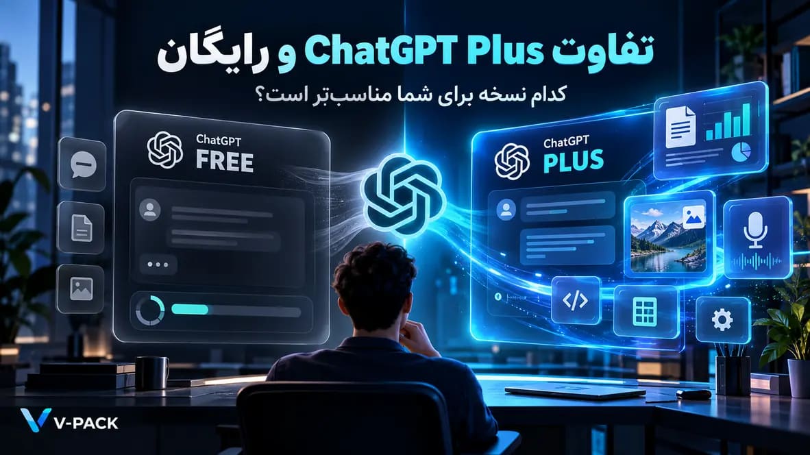 تفاوت ChatGPT Plus و رایگان؛ آیا خرید نسخه پلاس ارزش دارد؟
