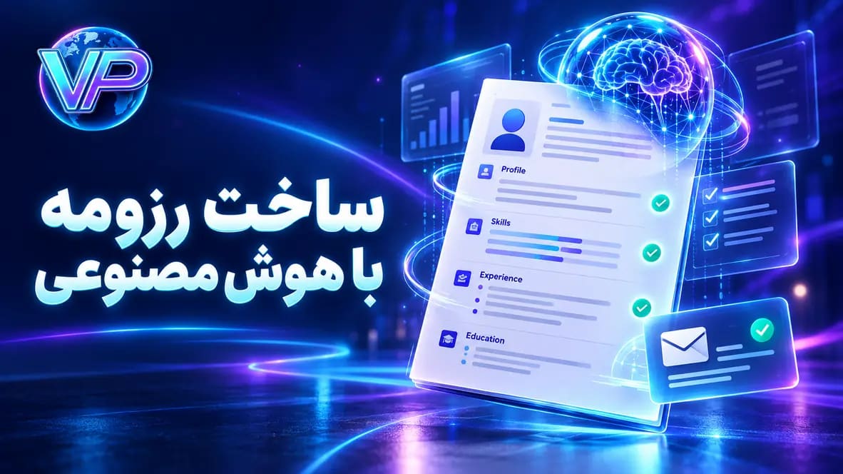 آموزش ساخت رزومه با هوش مصنوعی برای جابآفر؛ از آگهی شغلی تا نسخه ATSپسند