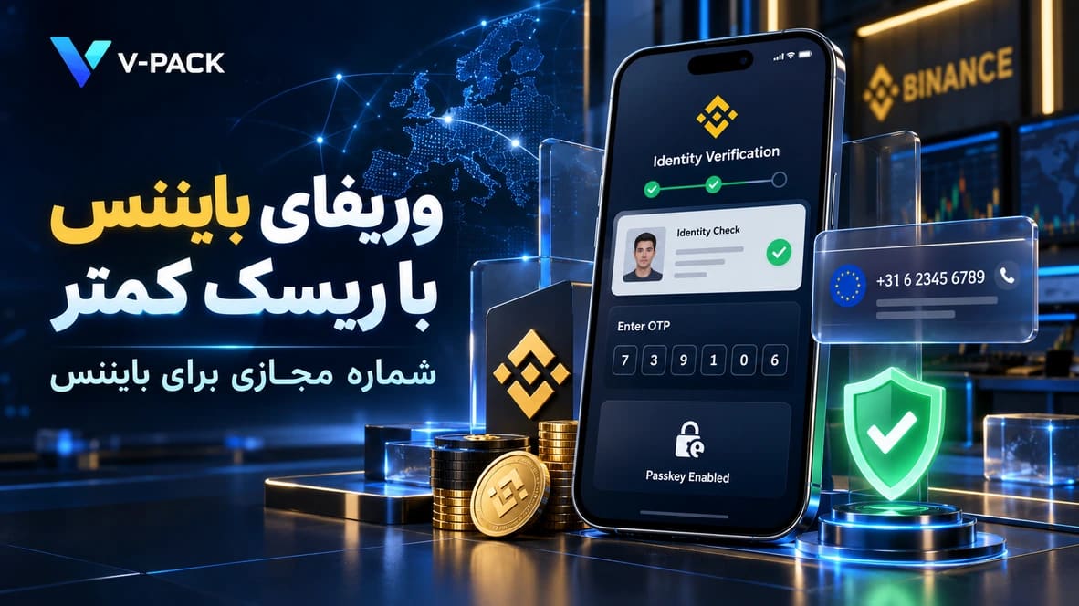 آموزش وریفای بایننس با ریسک کمتر مسدودی؛ انتخاب شماره مجازی برای بایننس