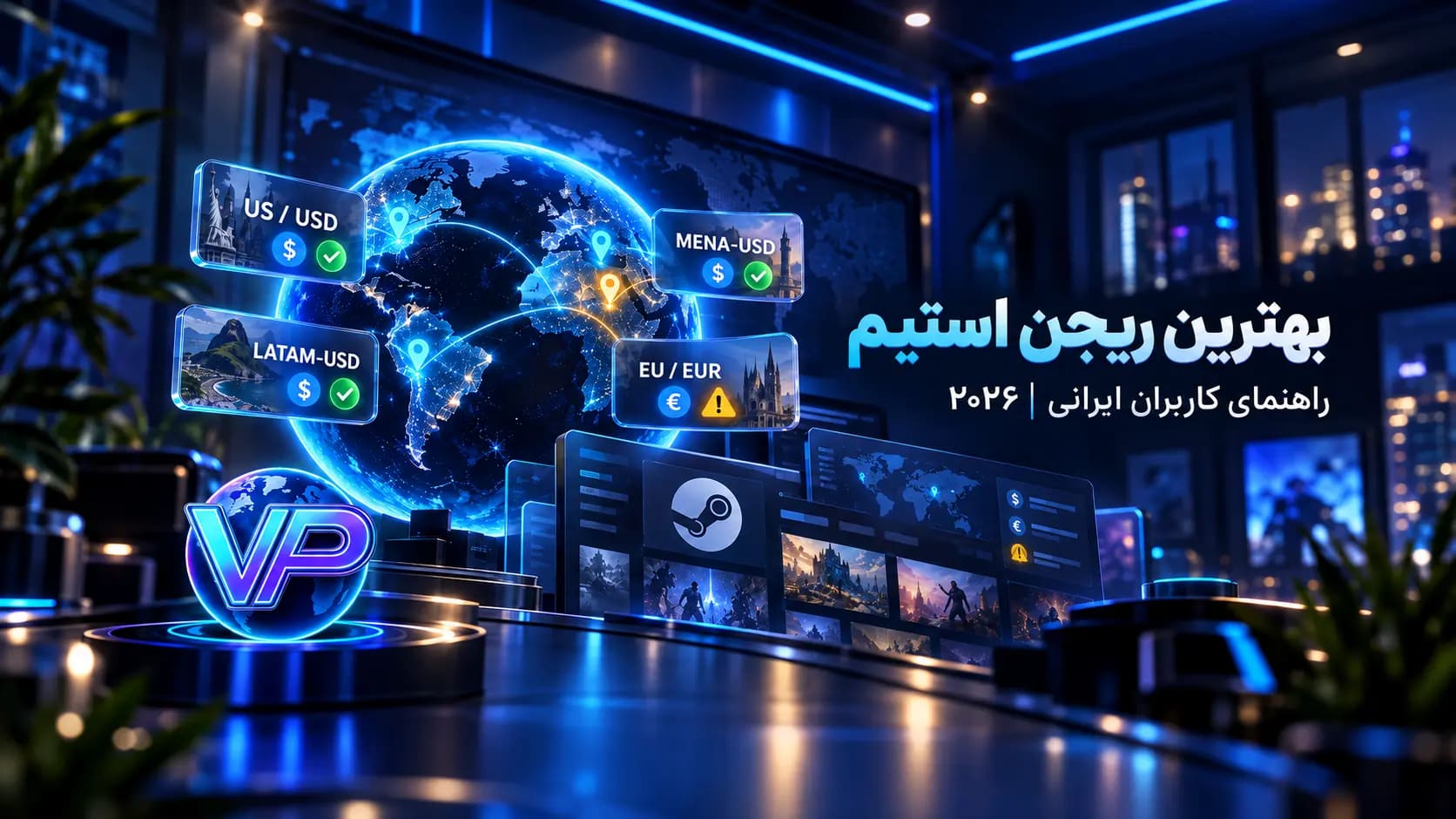 بهترین ریجن استیم برای کاربران ایرانی در سال ۲۰۲۶