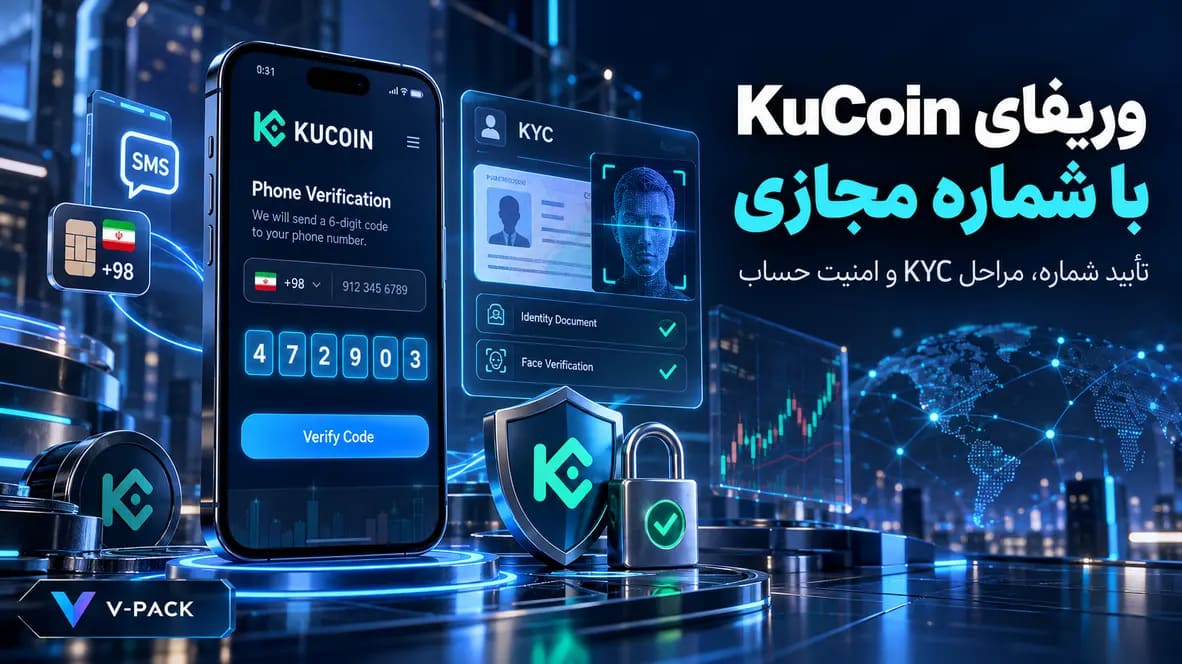 آموزش وریفای KuCoin؛ تأیید شماره مجازی کوکوین و مراحل KYC