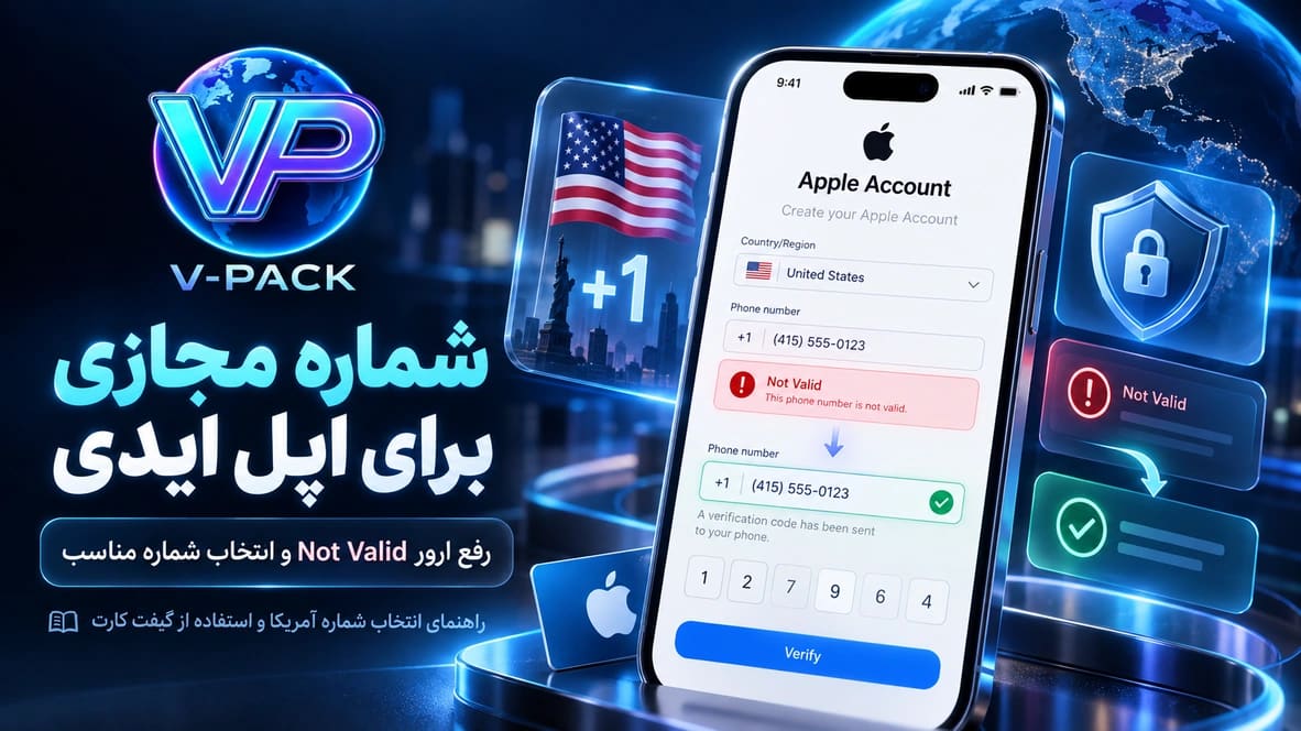 شماره مجازی برای اپل ایدی؛ رفع ارور Not Valid و انتخاب شماره مناسب