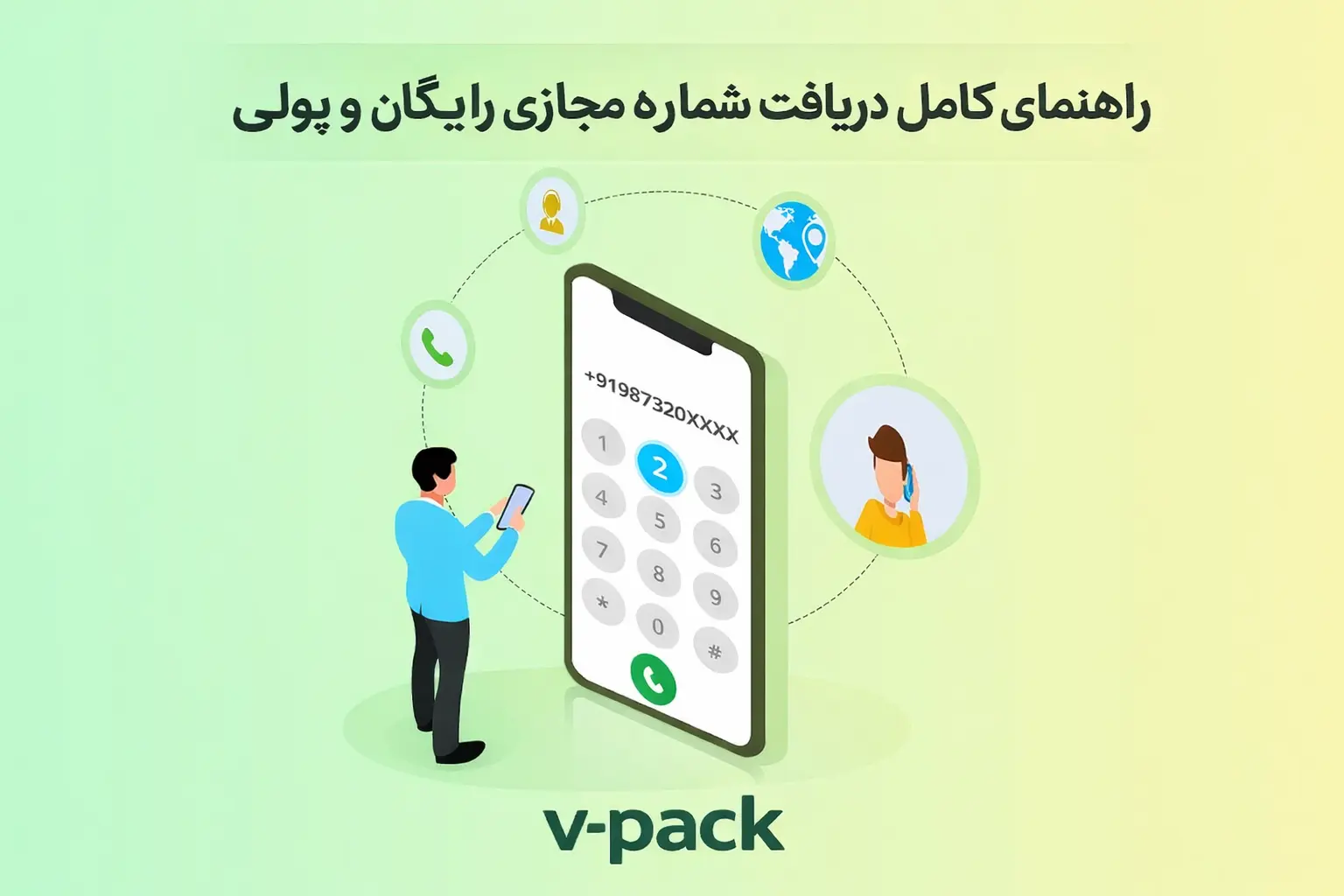 راهنمای شماره مجازی