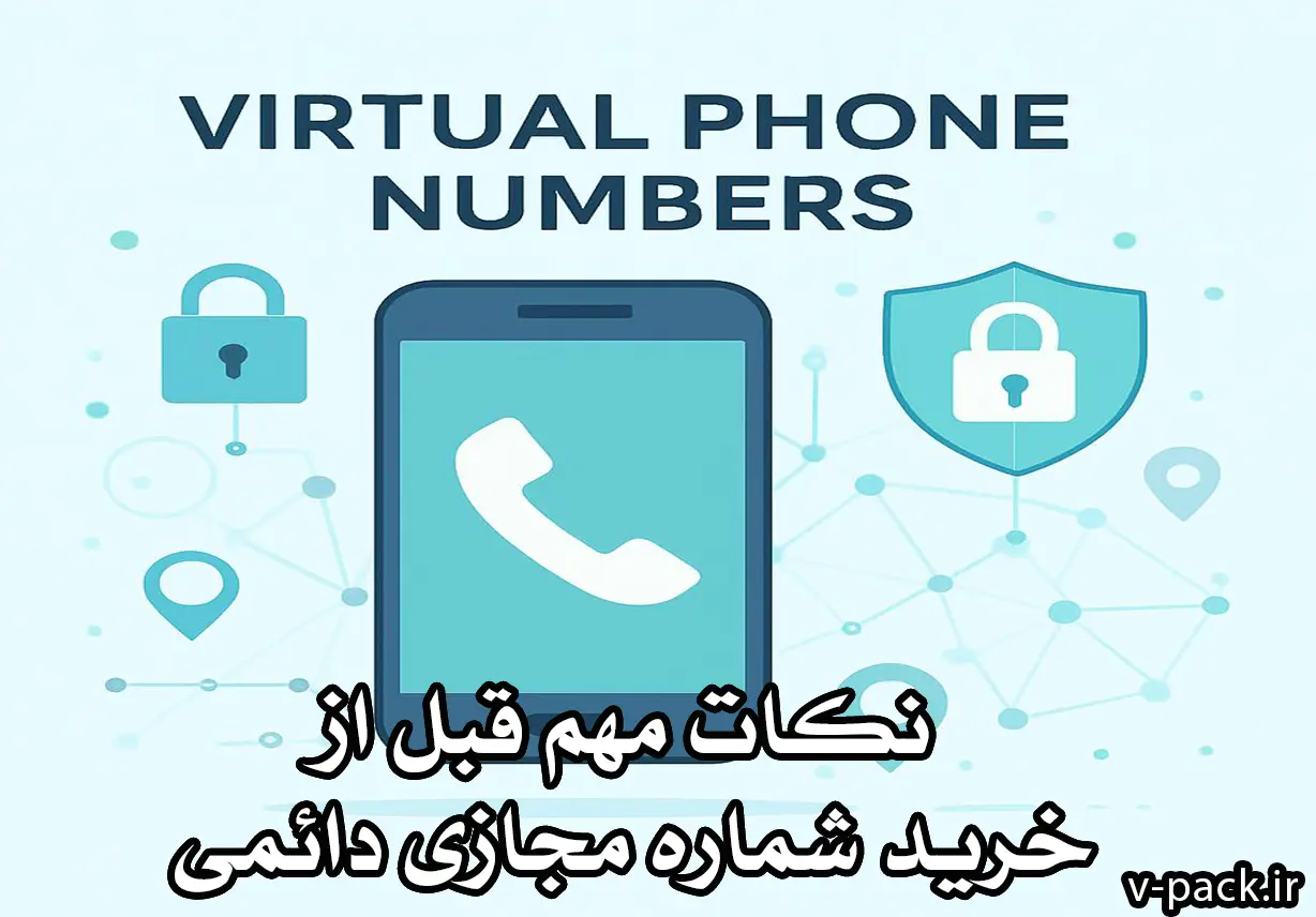 مزایا و معایب استفاده از شماره مجازی دائمی