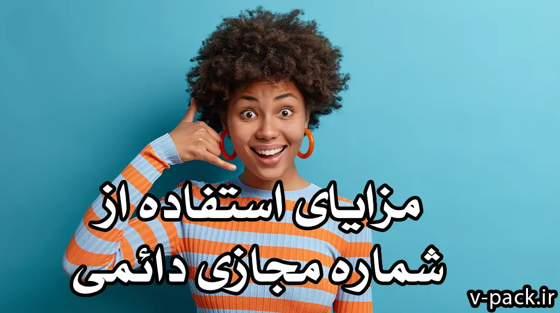 مزایا و معایب استفاده از شماره مجازی دائمی